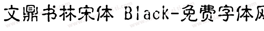 文鼎书林宋体 Black字体转换